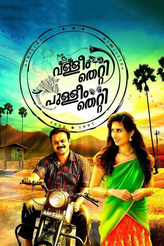 Valliyum Thetti Pulliyum Thetti (2016) постер