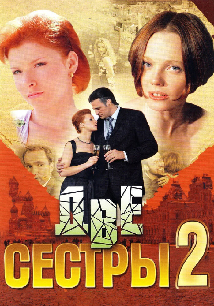 Две сестры 2 (2009) постер