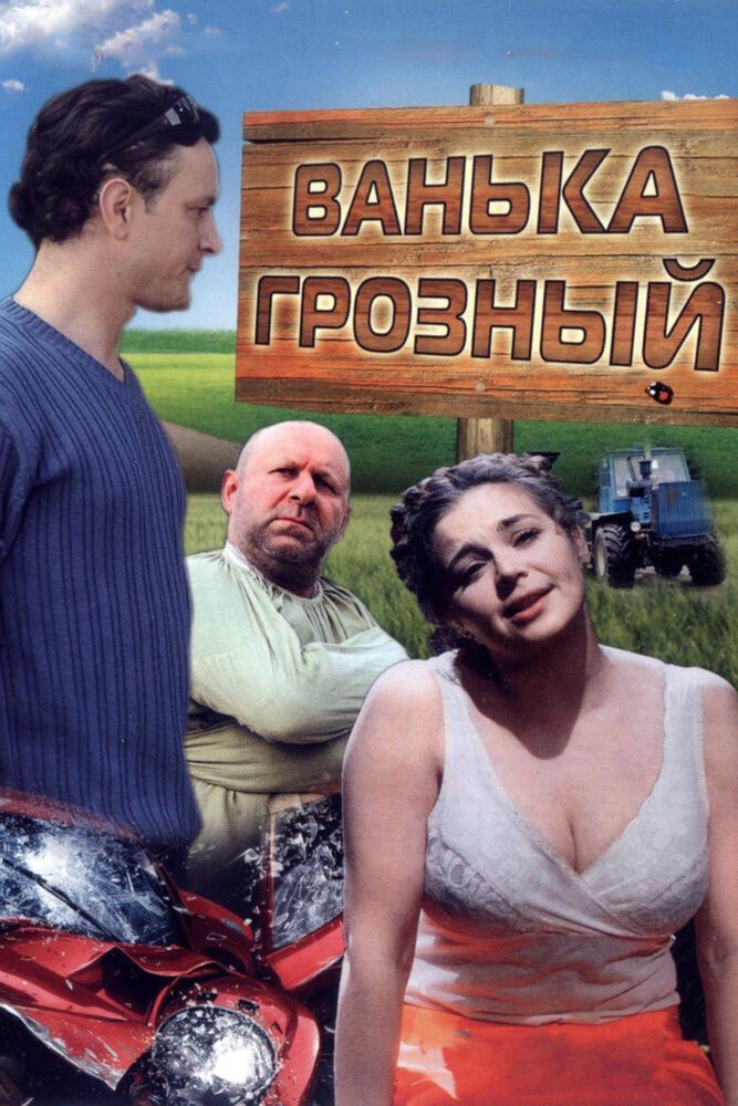 Ванька Грозный (2008) постер