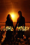 Огонь любви (2007) постер