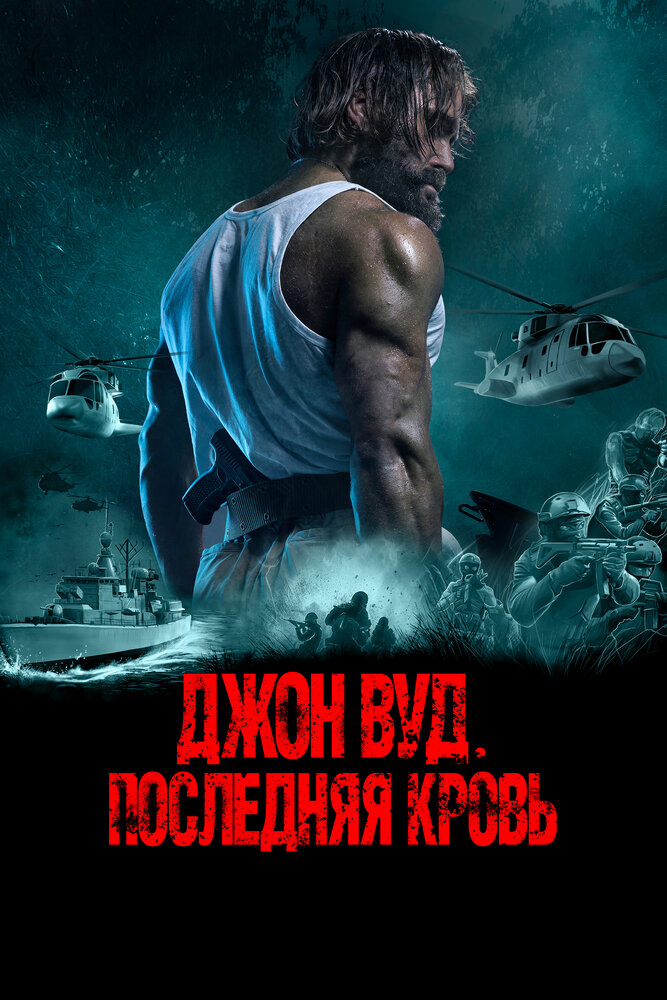 Джон Вуд. Последняя кровь (2021) постер