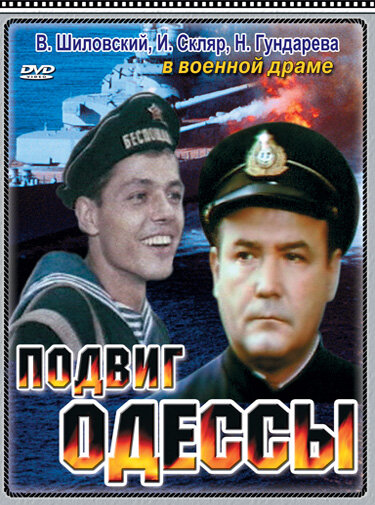 Подвиг Одессы (1985) постер