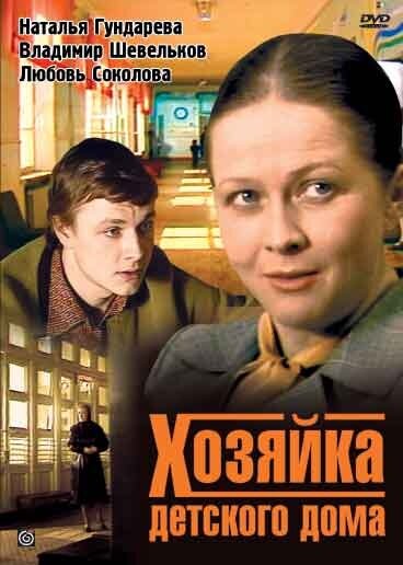 Хозяйка детского дома (1983) постер