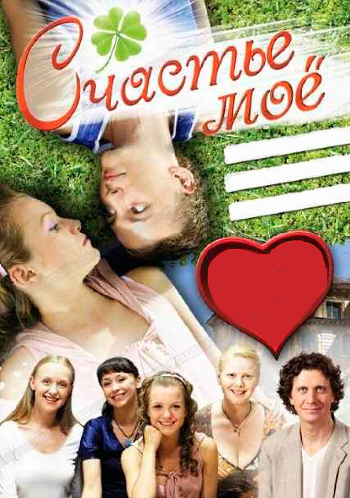 Счастье мое (2007) постер