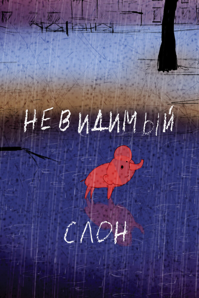 Невидимый слон (2015) постер