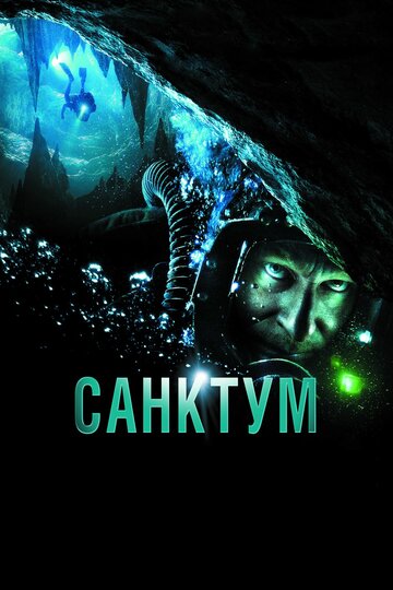 Санктум (2010)