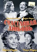 Счастливая любовь (1949)