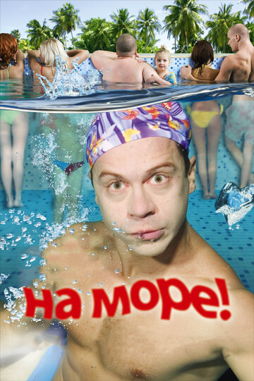 На море! (2008)