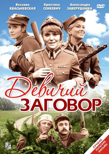 Девичий заговор (1969)