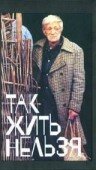 Так жить нельзя (1990)