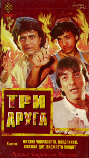 Три друга (1988)