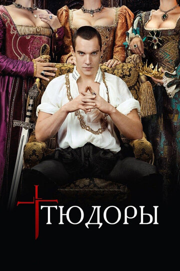 Тюдоры (2007)