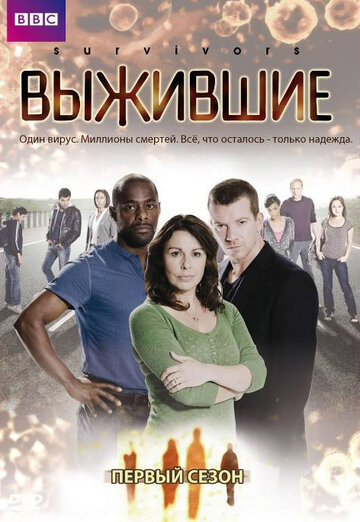 Выжившие (2008)